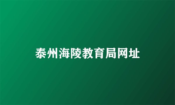 泰州海陵教育局网址