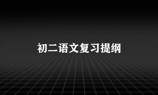 初二语文复习提纲