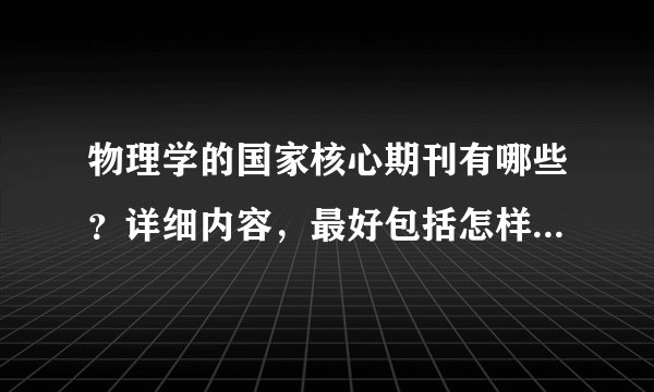 物理学的国家核心期刊有哪些？详细内容，最好包括怎样发表，有加分。