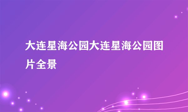 大连星海公园大连星海公园图片全景