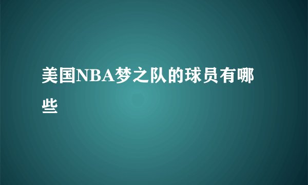 美国NBA梦之队的球员有哪些