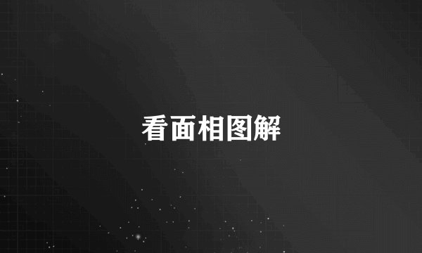 看面相图解