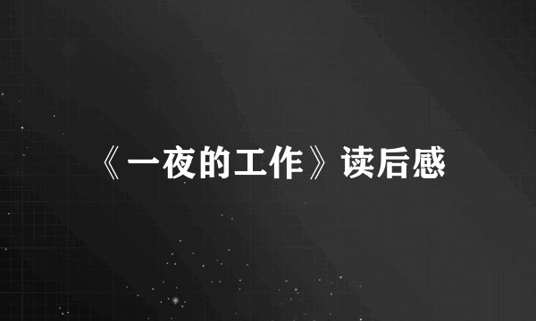 《一夜的工作》读后感