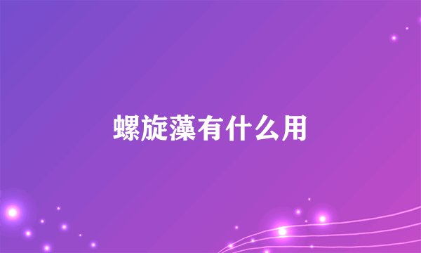 螺旋藻有什么用