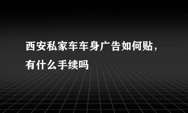 西安私家车车身广告如何贴，有什么手续吗