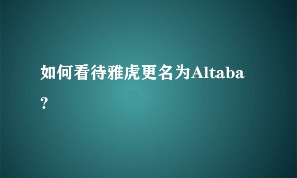 如何看待雅虎更名为Altaba？