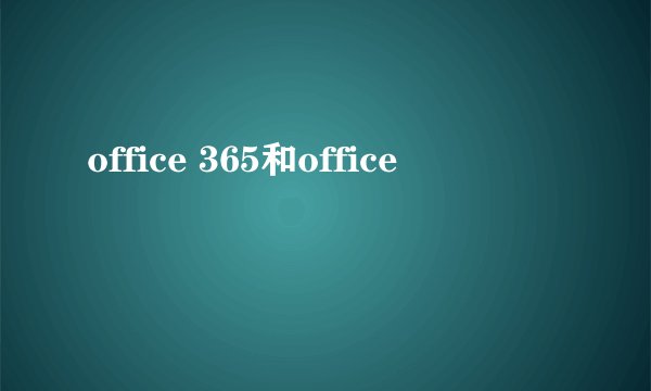 office 365和office