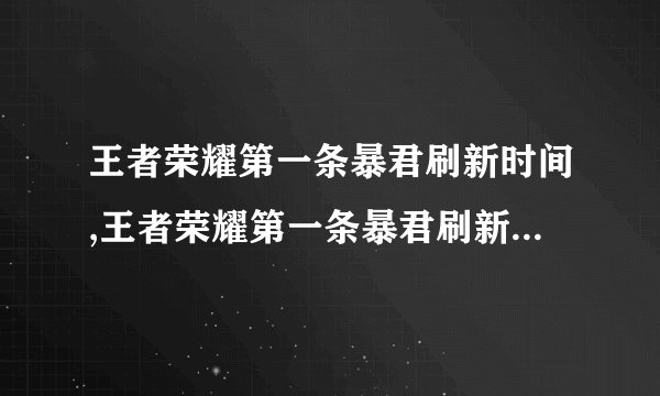 王者荣耀第一条暴君刷新时间,王者荣耀第一条暴君刷新时间是多久