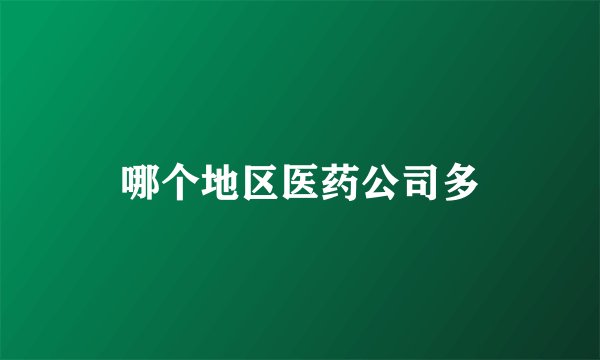 哪个地区医药公司多