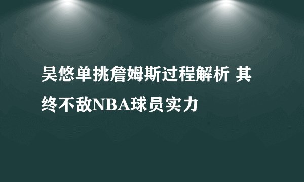 吴悠单挑詹姆斯过程解析 其终不敌NBA球员实力
