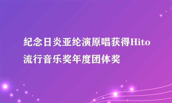 纪念日炎亚纶演原唱获得Hito流行音乐奖年度团体奖