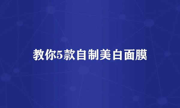 教你5款自制美白面膜