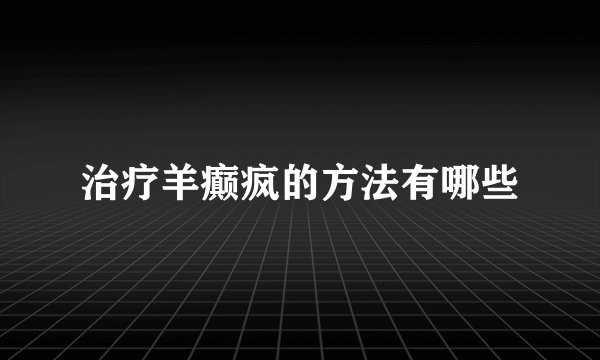 治疗羊癫疯的方法有哪些