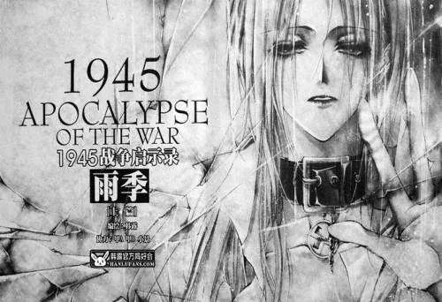 1945年战争启示录的故事背景