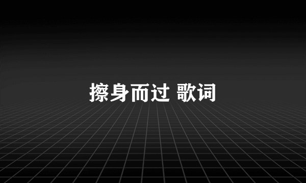 擦身而过 歌词