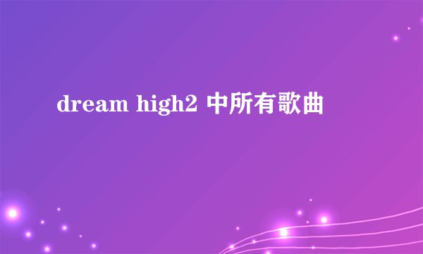 dream high2 中所有歌曲