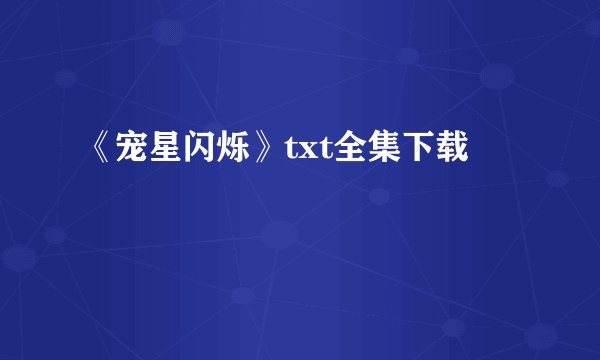 《宠星闪烁》txt全集下载