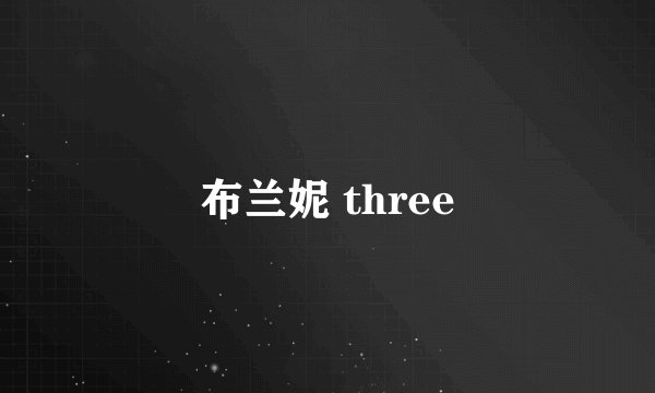 布兰妮 three