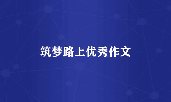 筑梦路上优秀作文