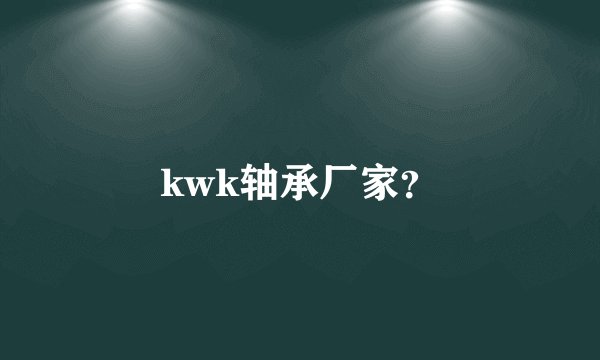 kwk轴承厂家？