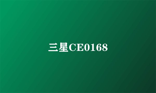 三星CE0168