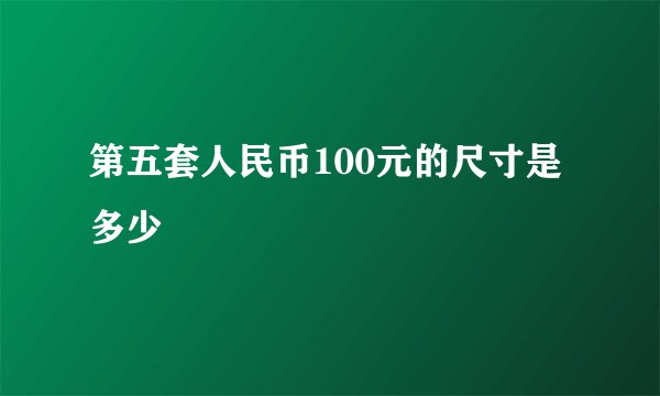 第五套人民币100元的尺寸是多少