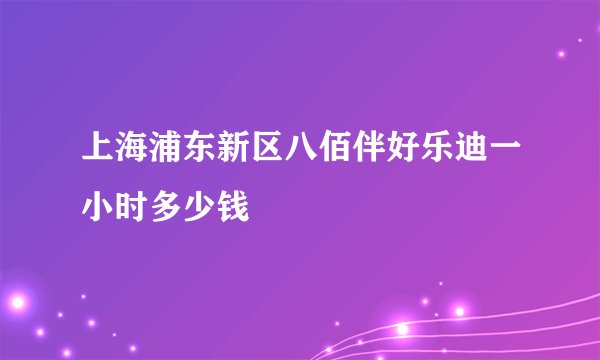 上海浦东新区八佰伴好乐迪一小时多少钱
