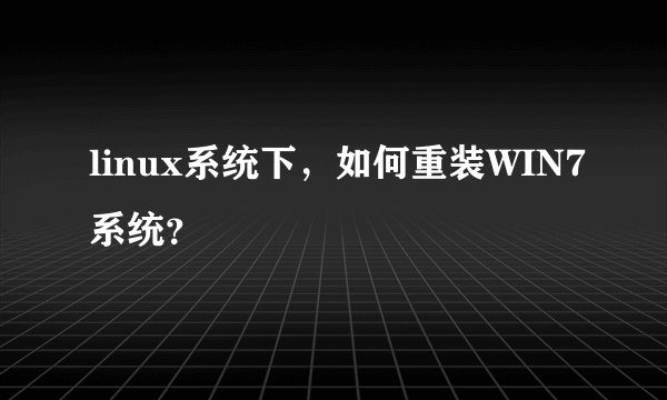 linux系统下，如何重装WIN7系统？