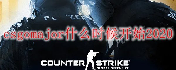 csgomajor什么时候开始2020