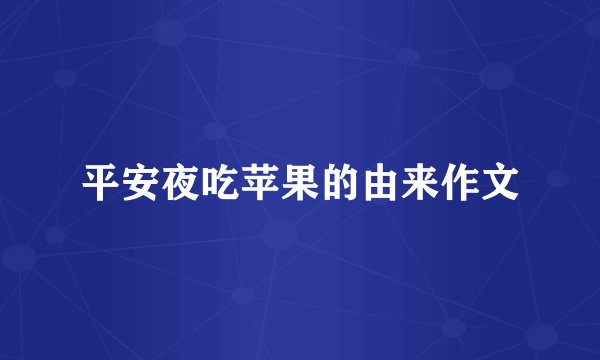 平安夜吃苹果的由来作文