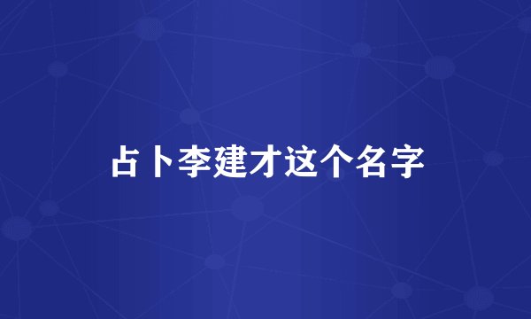 占卜李建才这个名字