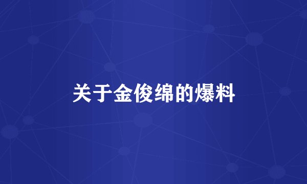 关于金俊绵的爆料