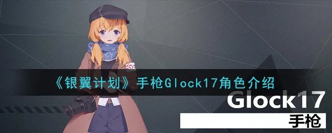《银翼计划》手枪Glock17角色介绍