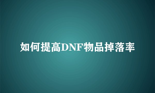 如何提高DNF物品掉落率