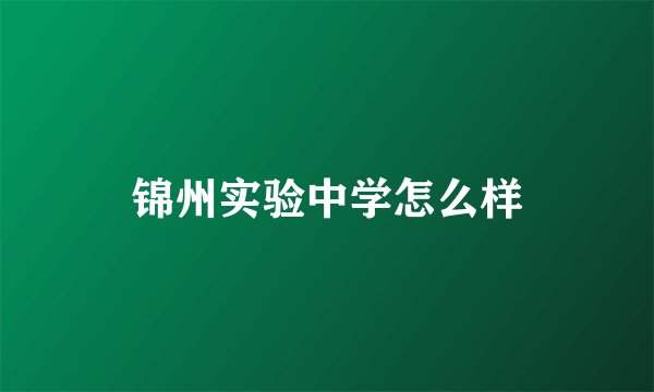 锦州实验中学怎么样