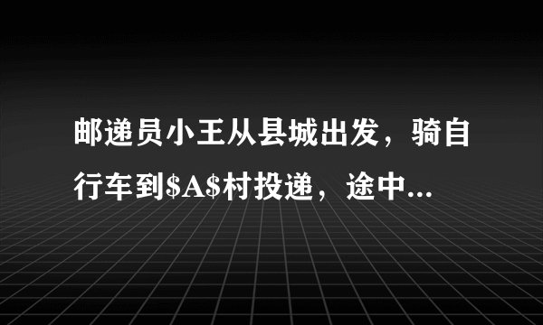 邮递员小王从县城出发，骑自行车到$A$村投递，途中遇到县城中学的学生李明从$A$村步行返校.小王在$A$村完成投递工作后，返回县城途中又遇到李明，便用自行车载上李明，一起到达县城，结果小王比预计时间晚到$1$分钟.二人与县城间的距离$s(千米)$和小王从县城出发后所用的时间$t($分）之间的函数关系如图，假设二人之间交流的时间忽略不计.$(1)$小王和李明第一次相遇时，距县城多少千米？请直接写出答案.$(2)$求小王从县城出发到返回县城所用的时间.$(3)$李明从$A$村到县城共用多少时间？