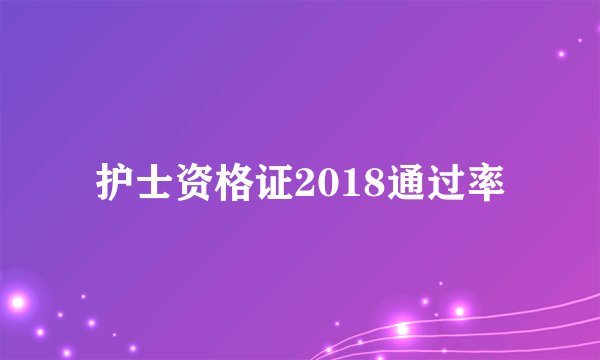 护士资格证2018通过率