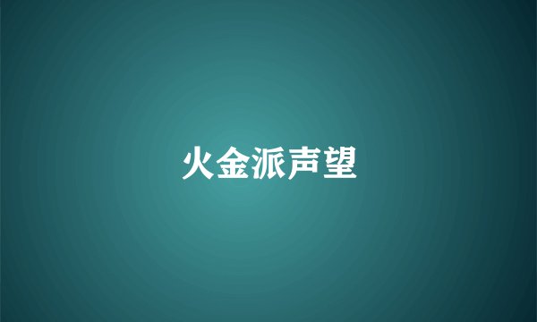 火金派声望