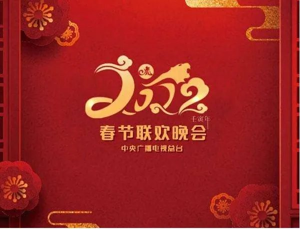 2022年春节晚会的节目流程都有哪些？节目单出炉了吗？