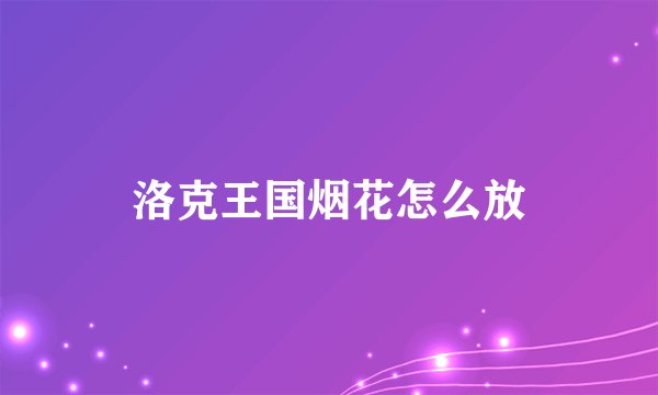 洛克王国烟花怎么放