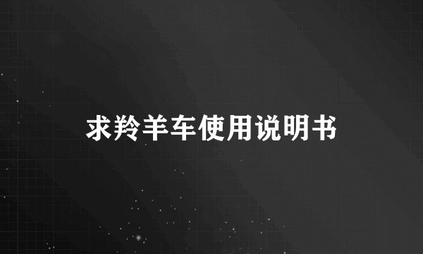 求羚羊车使用说明书