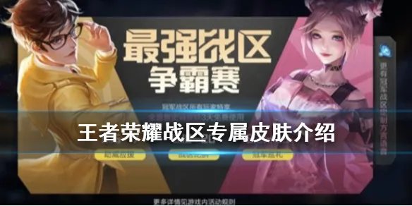 《王者荣耀》广东战区专属皮肤有哪些 战区专属皮肤介绍