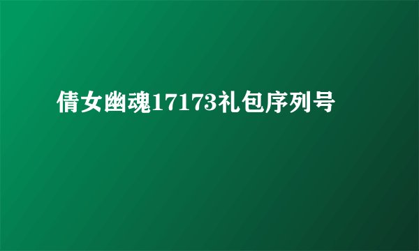 倩女幽魂17173礼包序列号