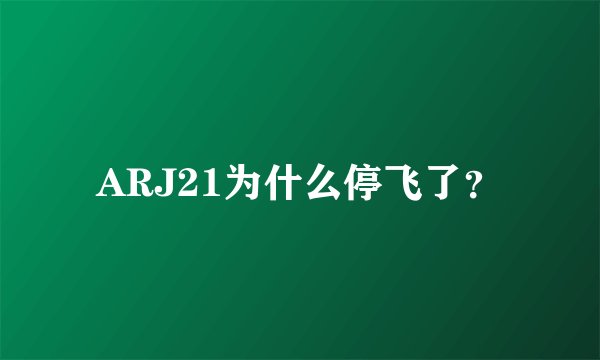 ARJ21为什么停飞了？