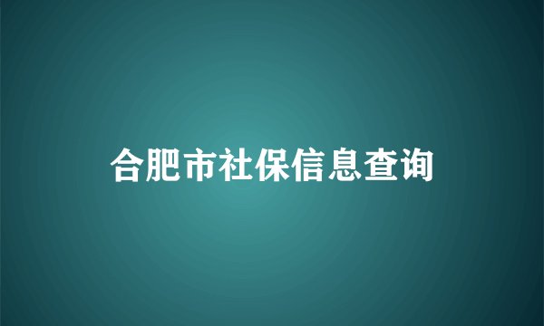 合肥市社保信息查询