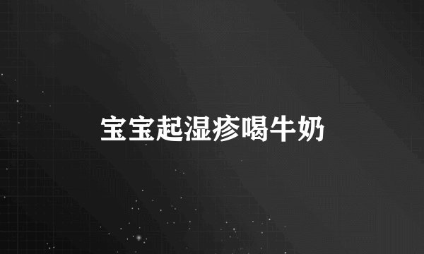 宝宝起湿疹喝牛奶