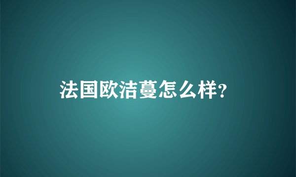 法国欧洁蔓怎么样？