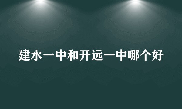 建水一中和开远一中哪个好
