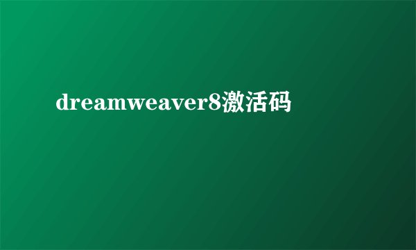 dreamweaver8激活码