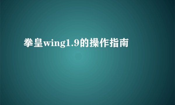 拳皇wing1.9的操作指南